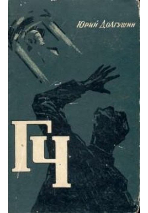 Книга ГЧ