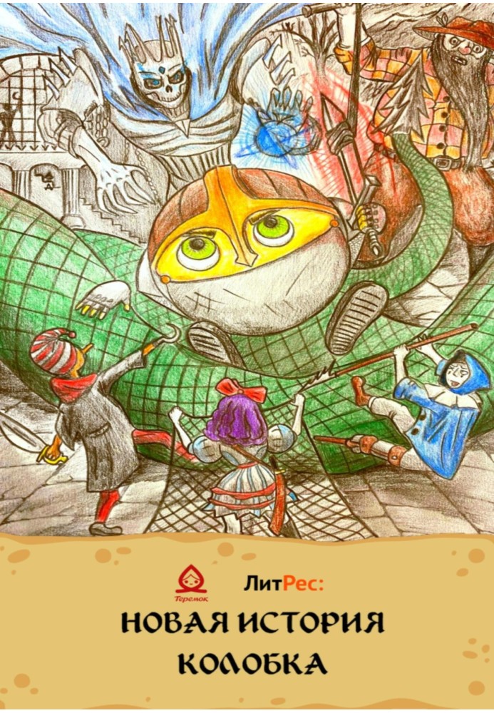 Book New history of Kolobok
