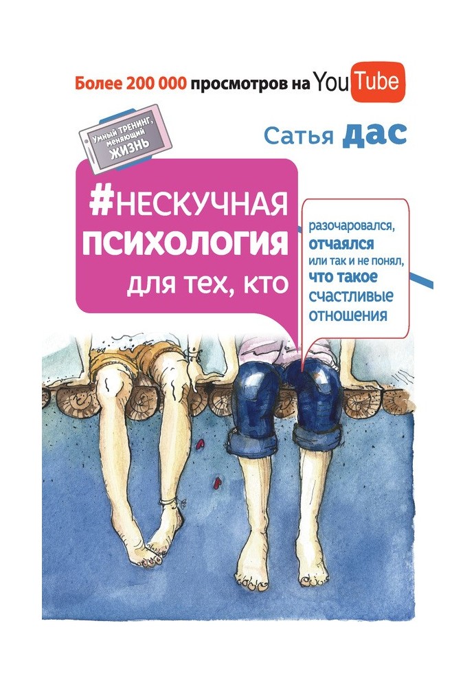 Книга Ненудна психологія для тих, хто розчарувався, зневірився чи так і не зрозумів, що таке щасливі стосунки