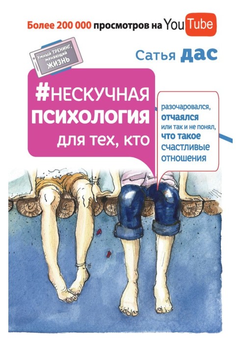 Книга Ненудна психологія для тих, хто розчарувався, зневірився чи так і не зрозумів, що таке щасливі стосунки
