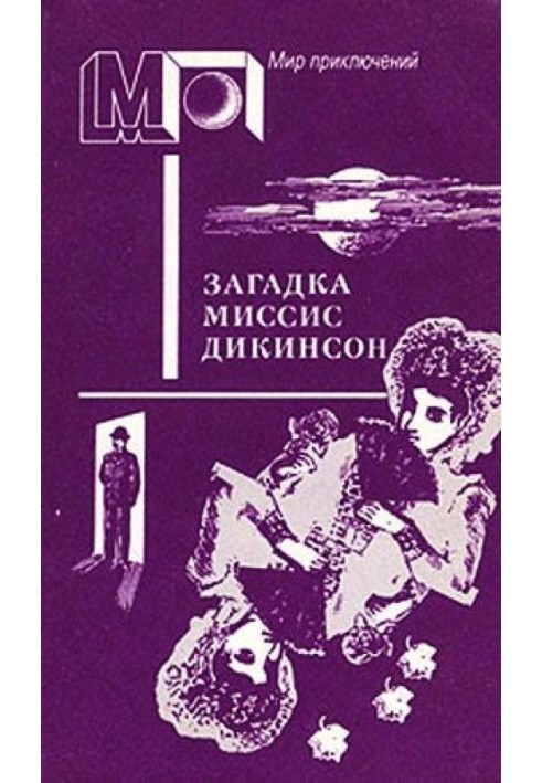 Книга Загадка миссис Дикинсон