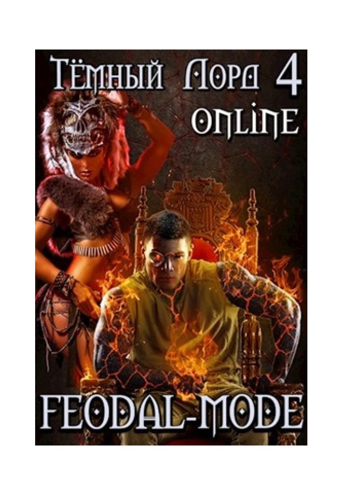 Книга Feodal-mode