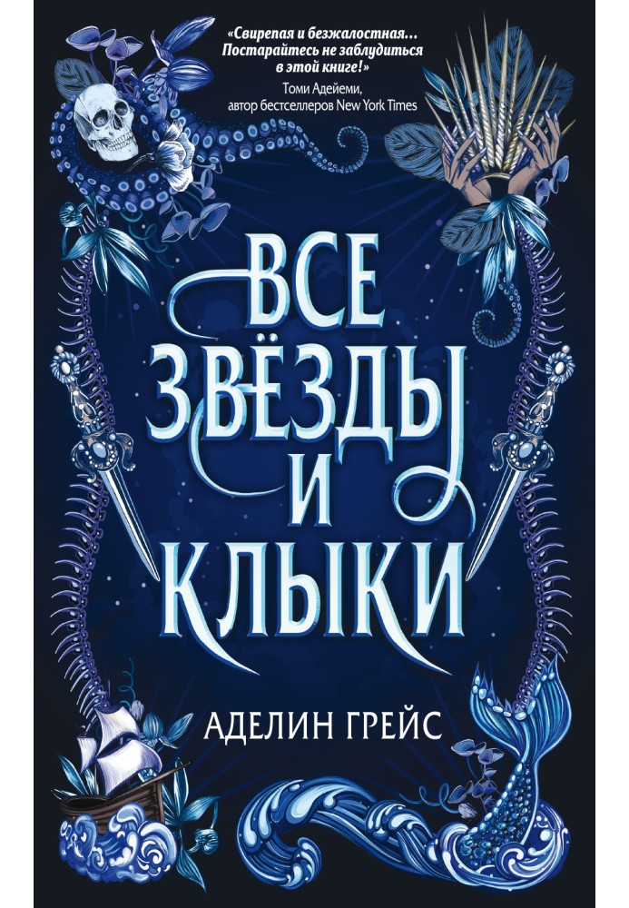 Книга Все звёзды и клыки