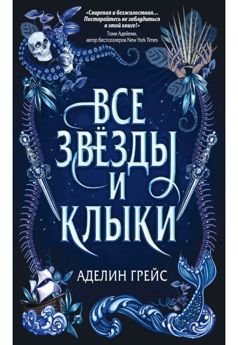 Книга Все звёзды и клыки