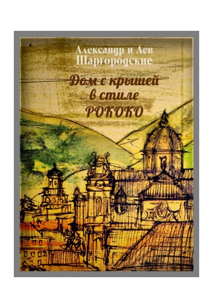 Книга Дом с крышей в стиле рококо