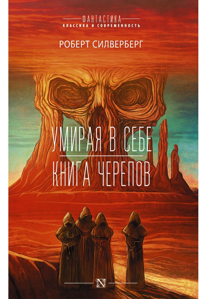 Книга Умирая в себе. Книга черепов