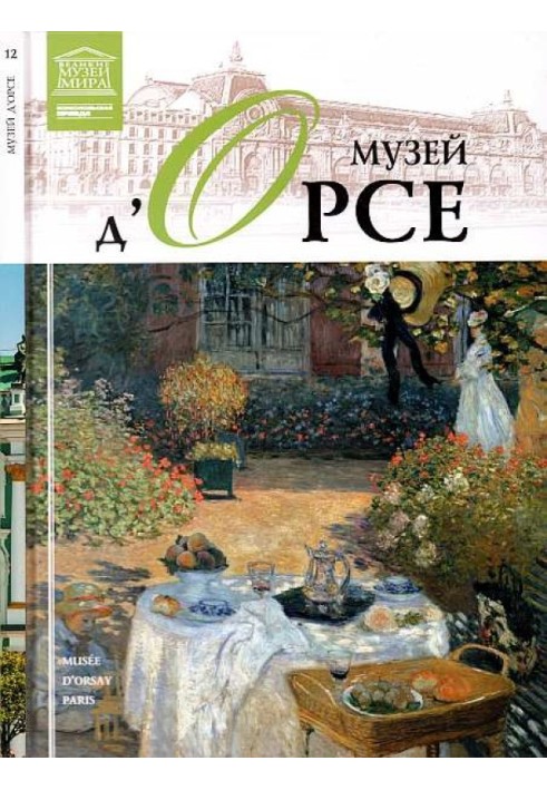 Книга Музей д'Орсе Париж