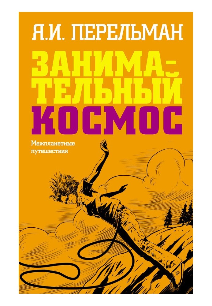 Книга Занимательный космос. Межпланетные путешествия