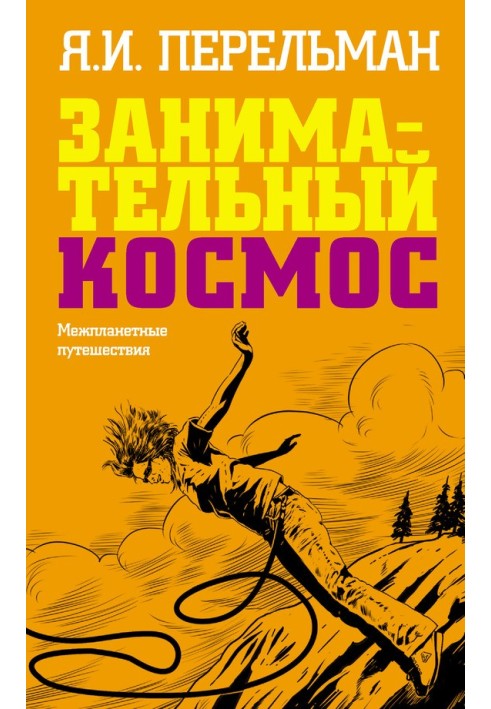 Книга Занимательный космос. Межпланетные путешествия