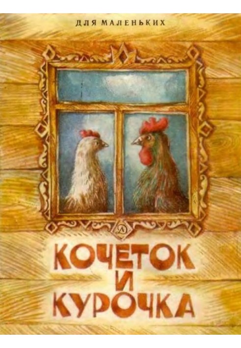 Книга Кочеток и курочка