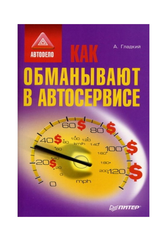 Книга Как обманывают в автосервисе