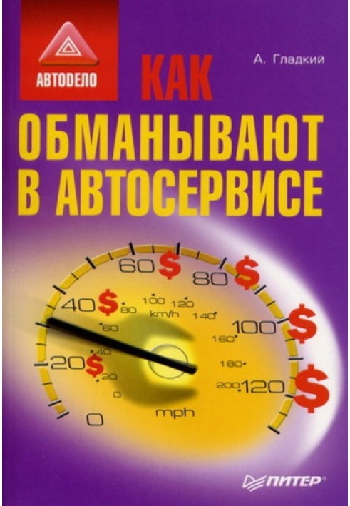 Книга Как обманывают в автосервисе