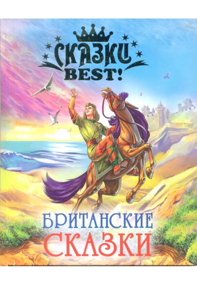 Книга Британские сказки
