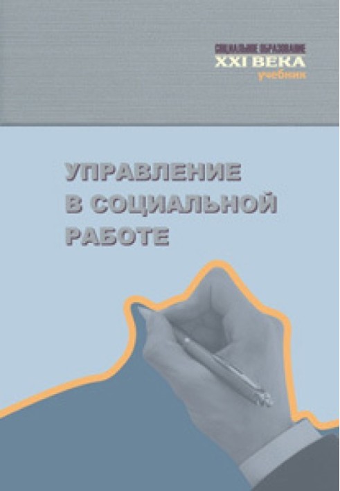 Книга Управління у соціальній роботі