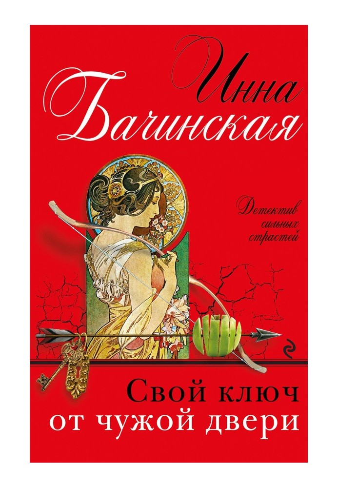 Книга Свій ключ від чужих дверей