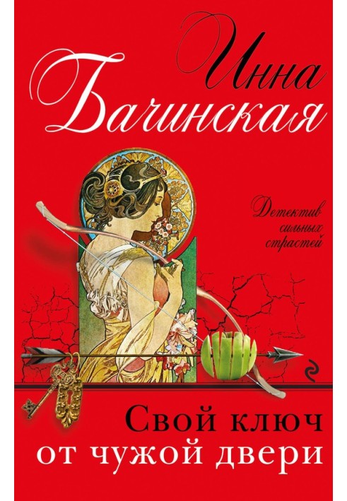Книга Свій ключ від чужих дверей