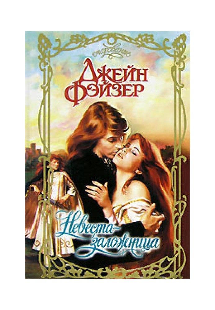 Книга Невеста-заложница