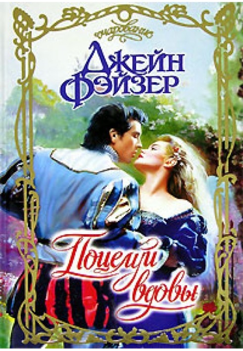 Книга Поцелуй вдовы