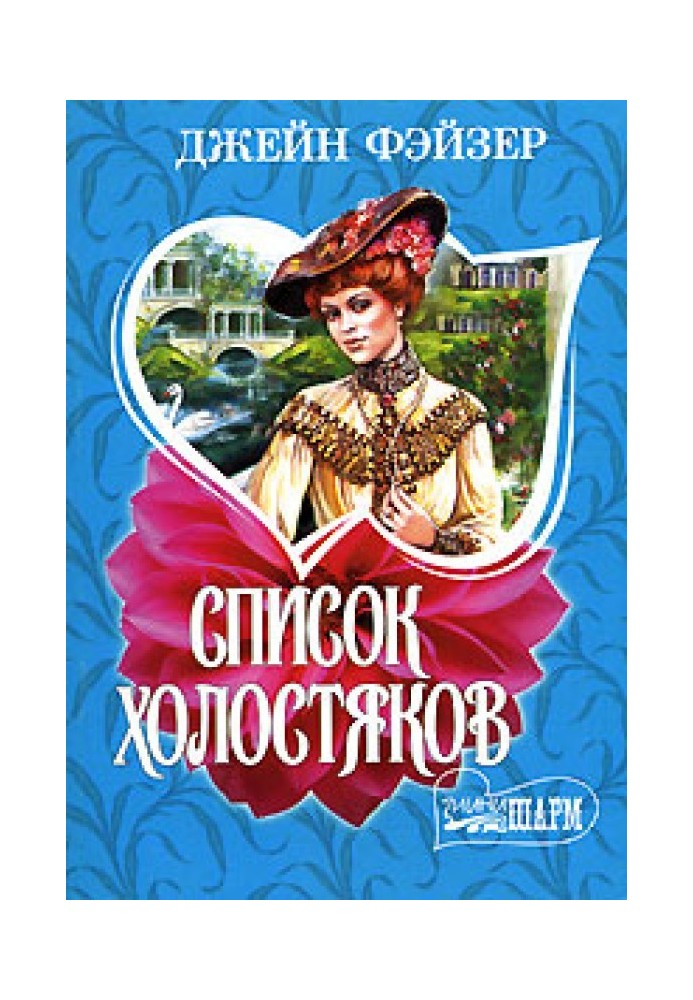 Книга Список холостяків