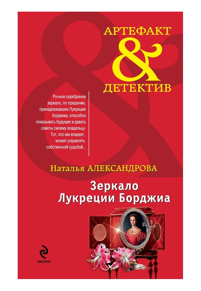 Книга Зеркало Лукреции Борджиа
