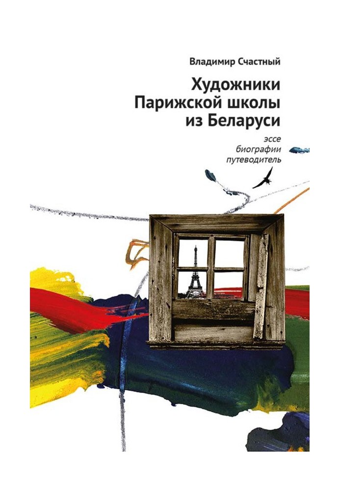 Book Artists of the School of Paris from Belarus. Essays, biographies, travel guide