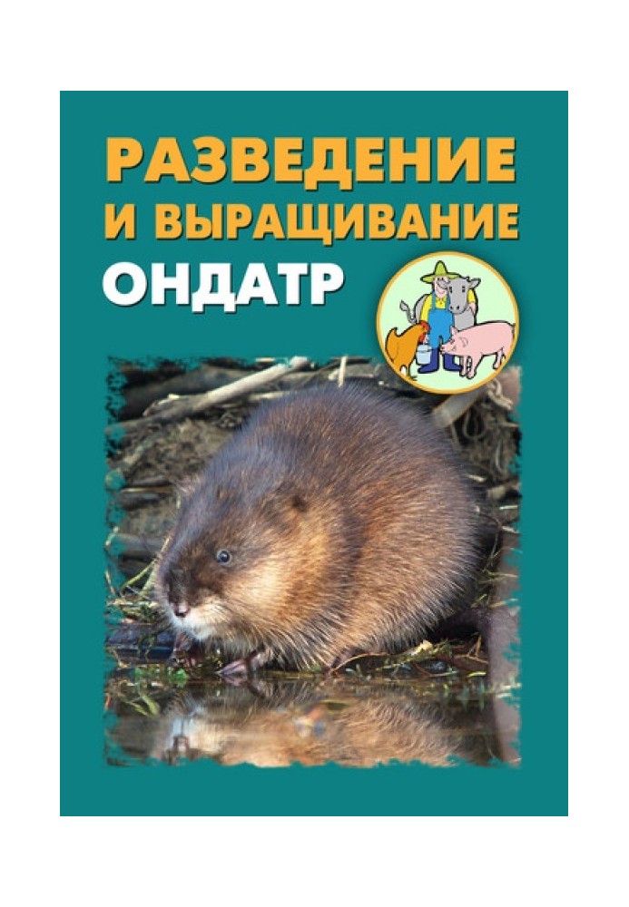 Книга Разведение и выращивание ондатр