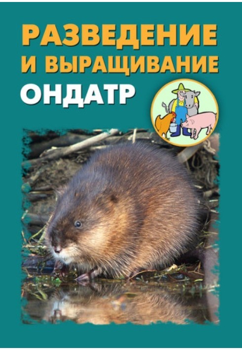 Книга Разведение и выращивание ондатр