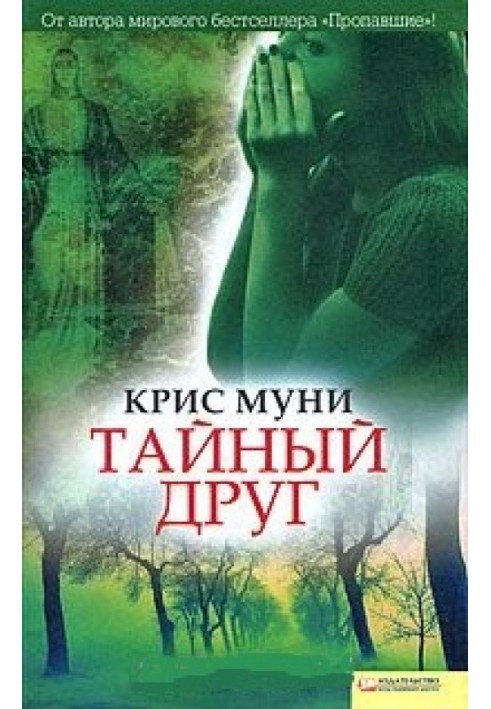 Книга Тайный друг