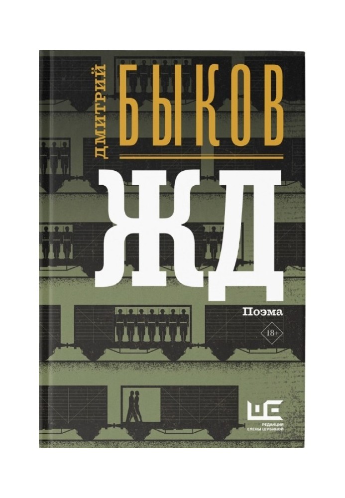 Книга ЖД (авторская редакция)