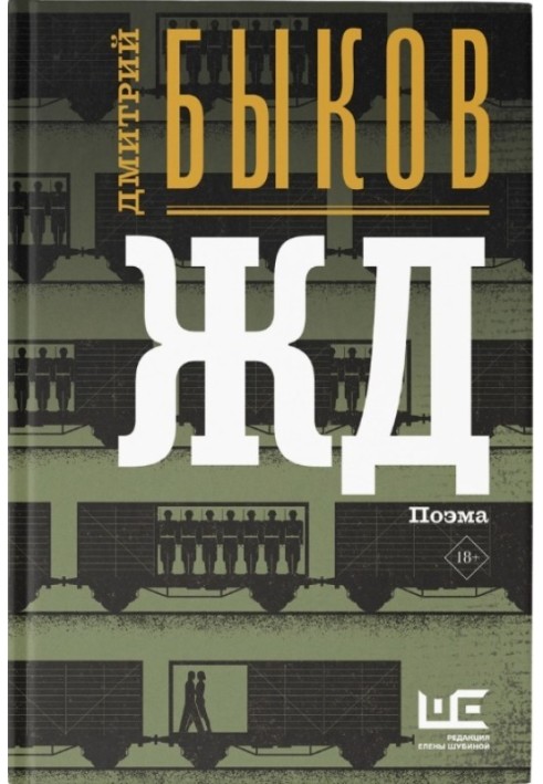 Книга ЖД (авторская редакция)