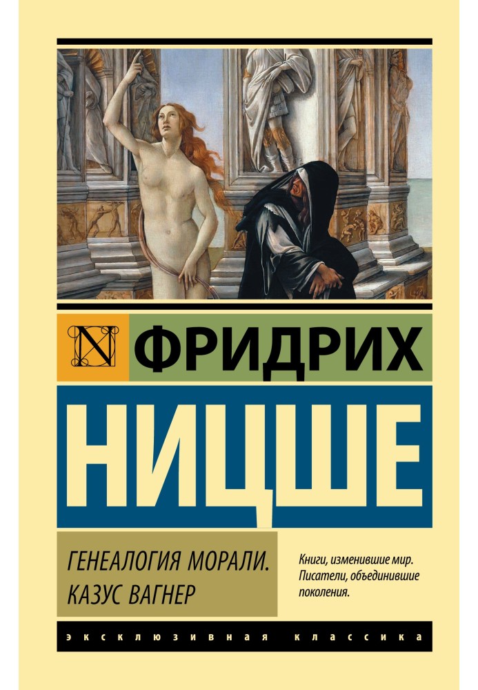 Книга Генеалогія моралі. Казус Вагнер