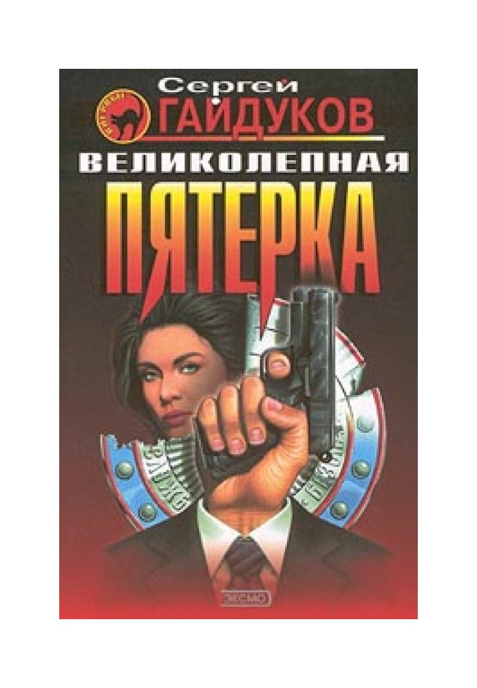 Книга Великолепная пятерка