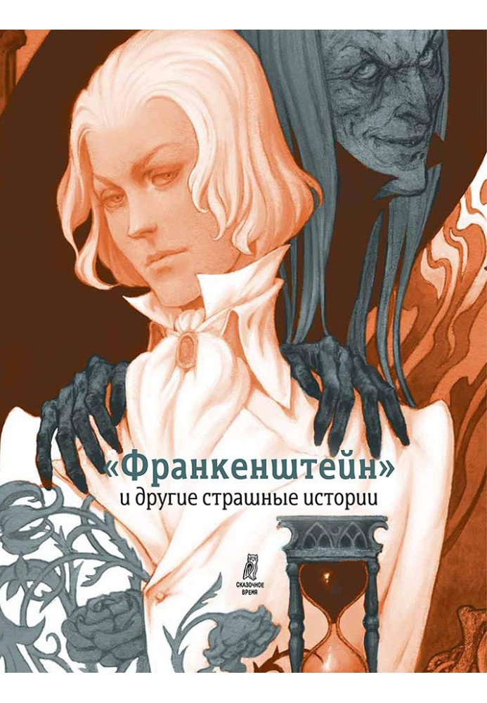 Книга «Франкенштейн» та інші страшні історії
