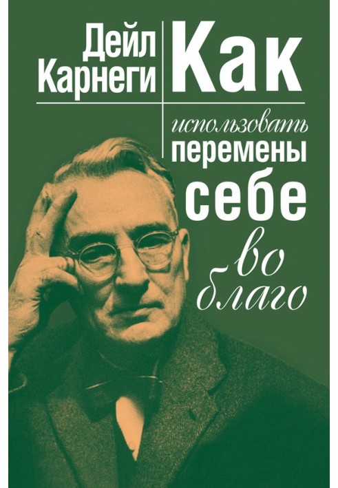 Книга Як використовувати зміни собі на благо