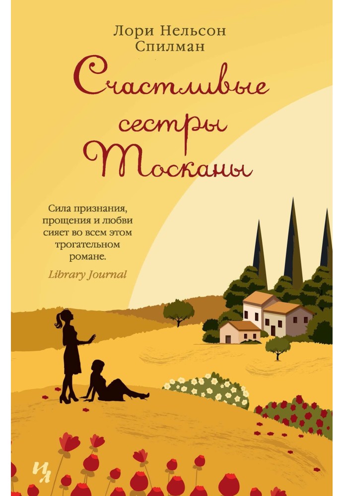 Книга Счастливые сестры Тосканы