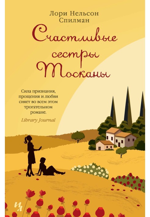 Книга Счастливые сестры Тосканы