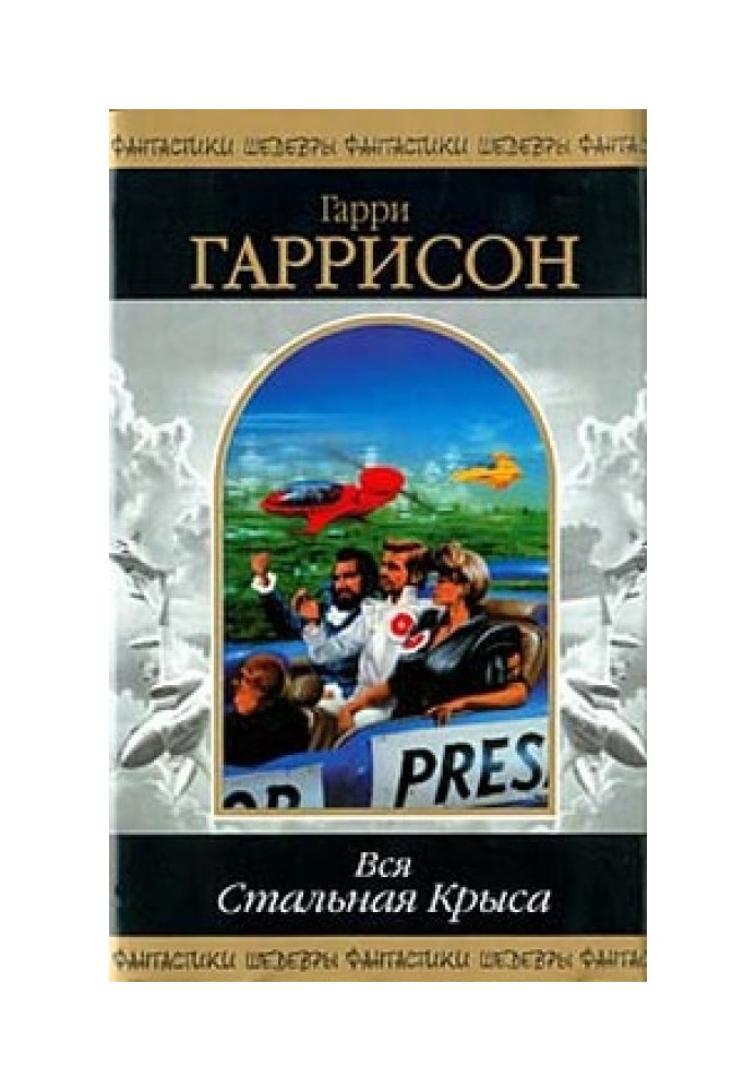 Книга Стань Сталевим Пацюком! (Книга-гра)