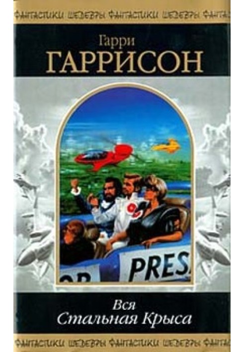 Книга Стань Сталевим Пацюком! (Книга-гра)
