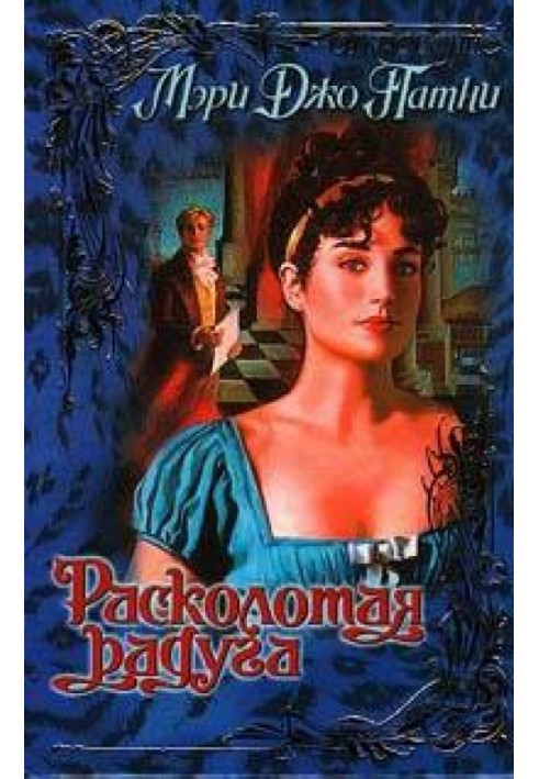 Книга Розколота веселка