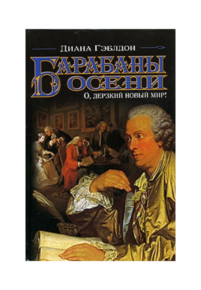 Книга Барабани осені. Книга 1. О, зухвалий новий світ!