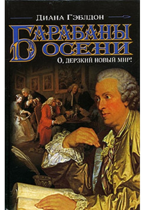 Книга Барабани осені. Книга 1. О, зухвалий новий світ!