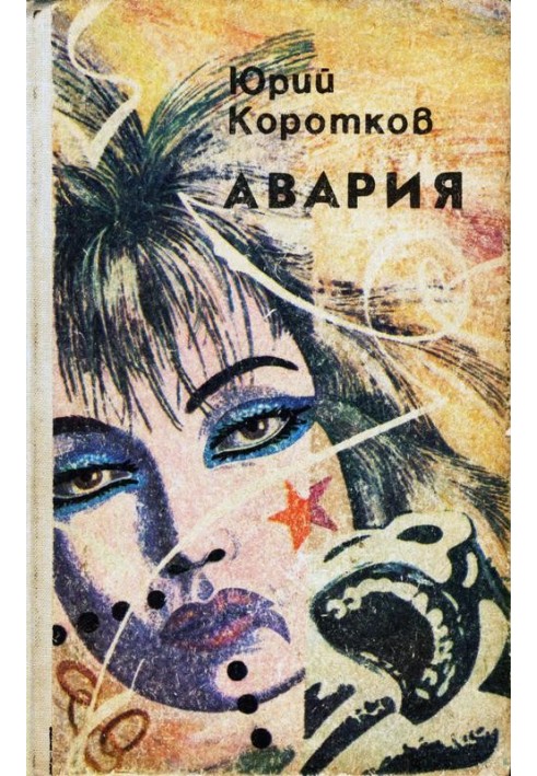 Книга Аварія