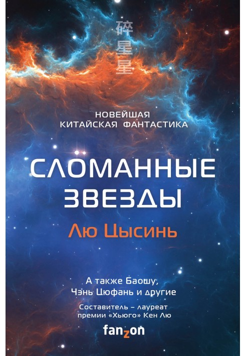 Книга Сломанные звезды. Новейшая китайская фантастика