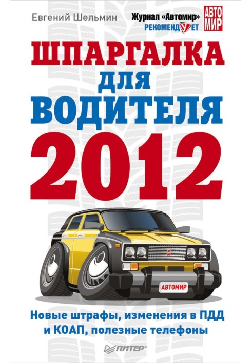 Book Cheat sheet for the driver 2012. New fines, changes to traffic rules and administrative codes, useful phone numbers