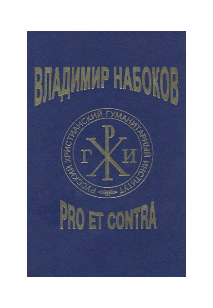 Книга Владимир Набоков: pro et contra T2