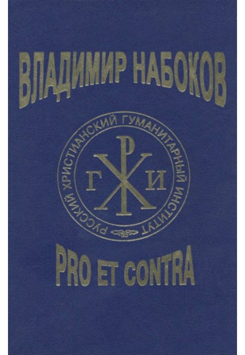 Книга Владимир Набоков: pro et contra T2