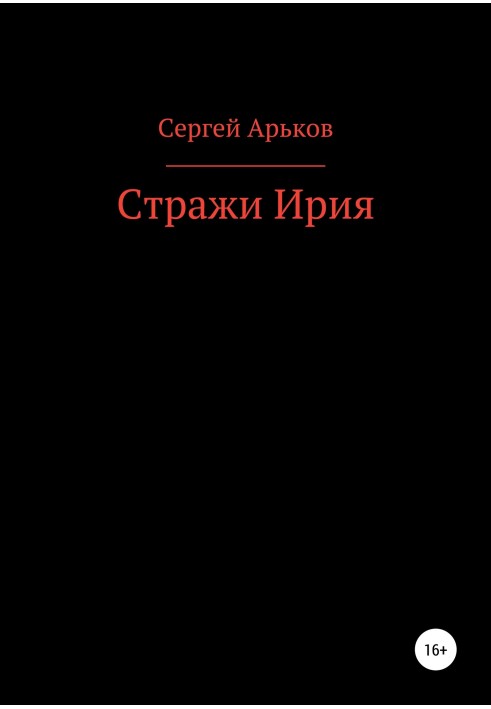 Книга Стражи Ирия