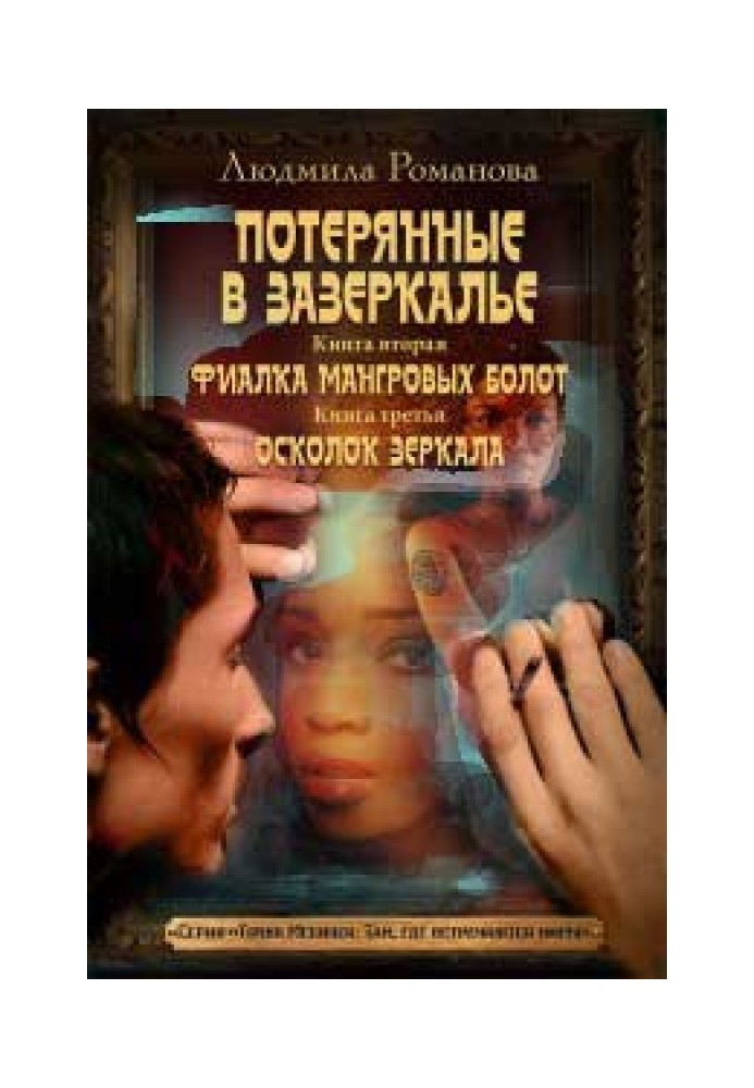 Книга Фиалка мангровых болот. Осколок зеркала