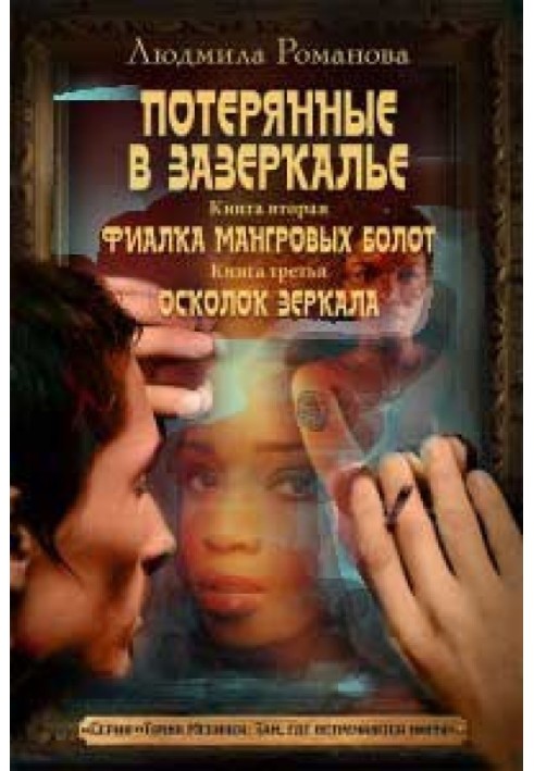 Книга Фиалка мангровых болот. Осколок зеркала