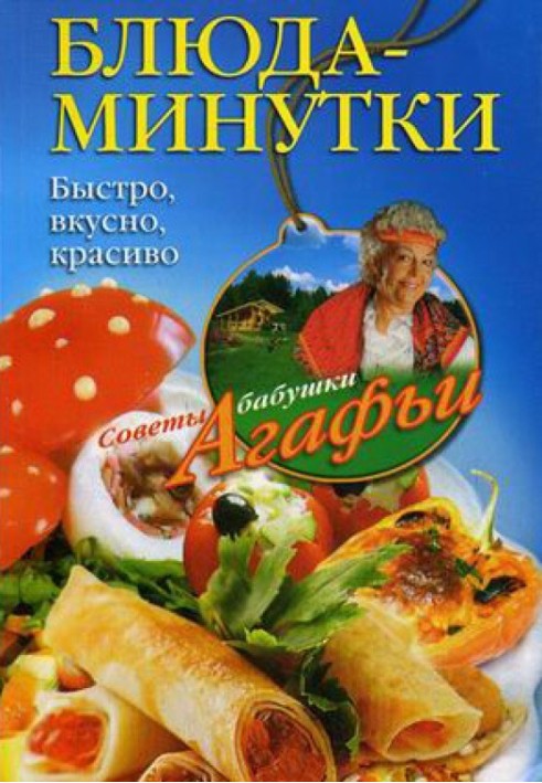 Книга Страви-хвилинки. Швидко, смачно, красиво